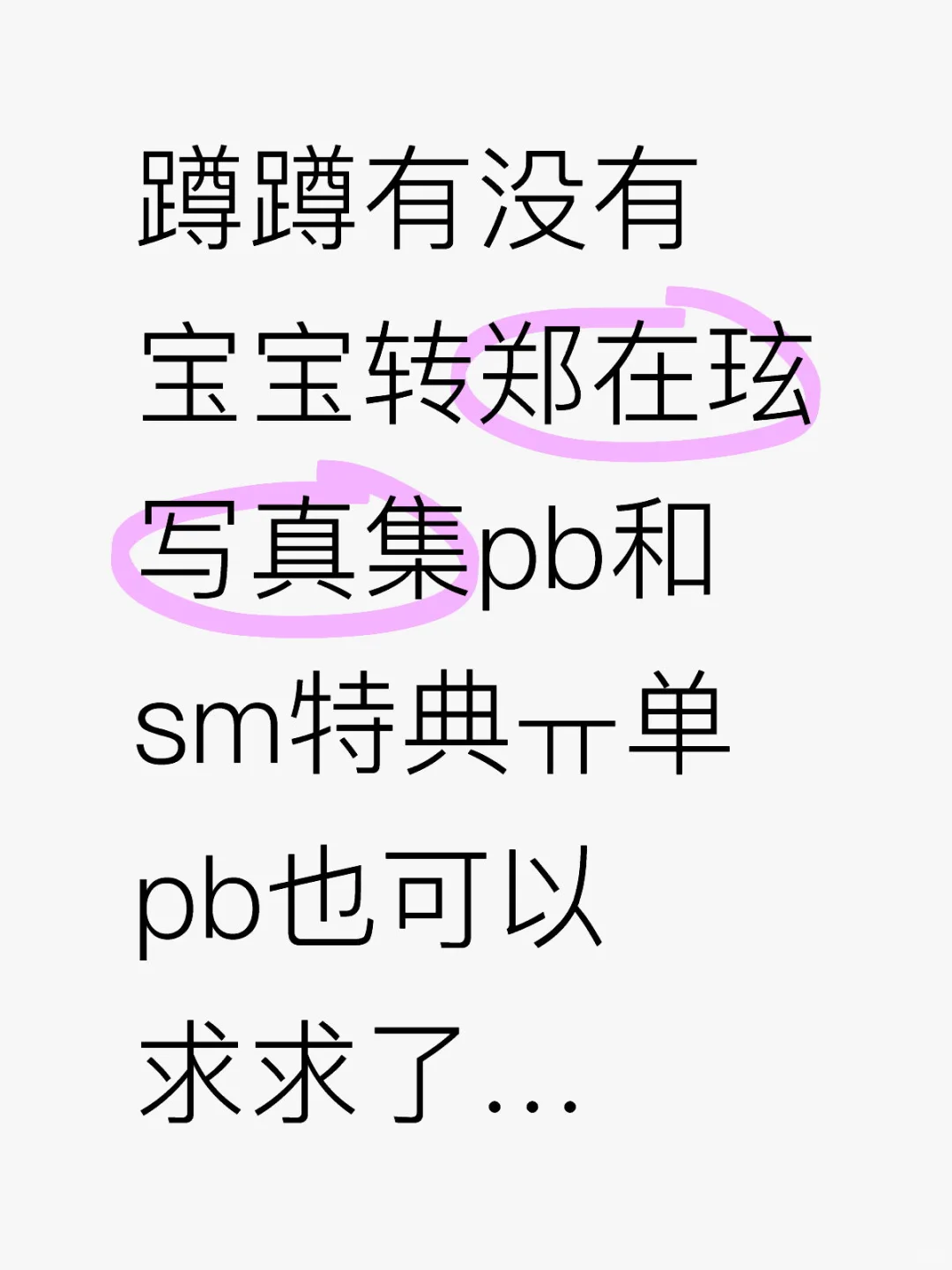 蹲蹲有没有宝宝转郑在玹写真集pb