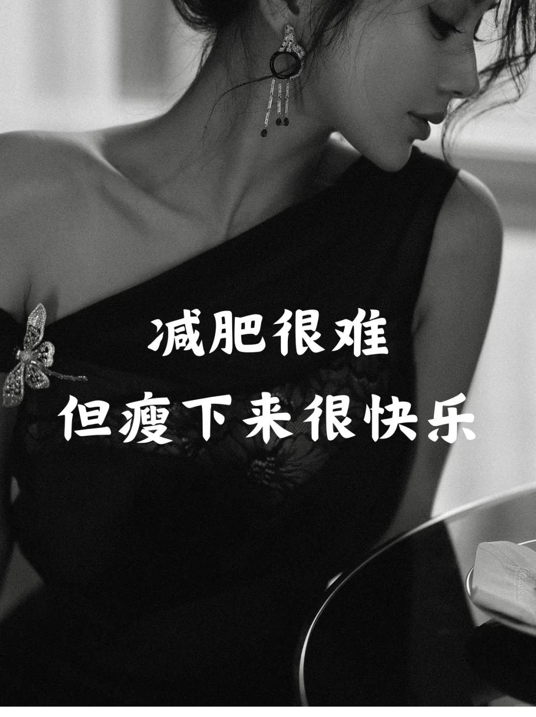 减肥很难但瘦下去很快乐