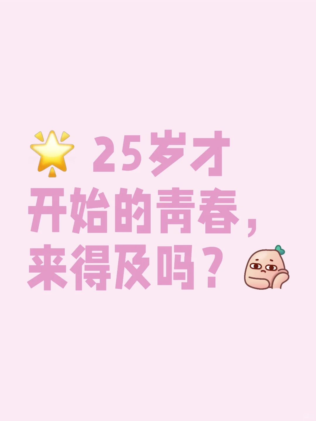 🌟 25岁才开始的青春，来得及吗？