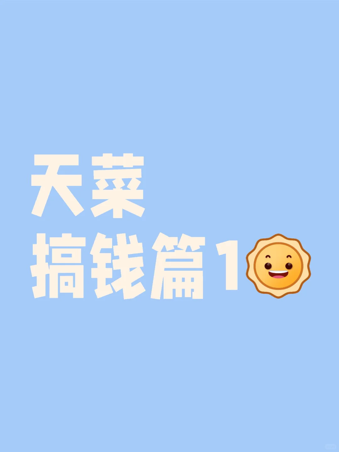 天菜是怎么搞钱的。