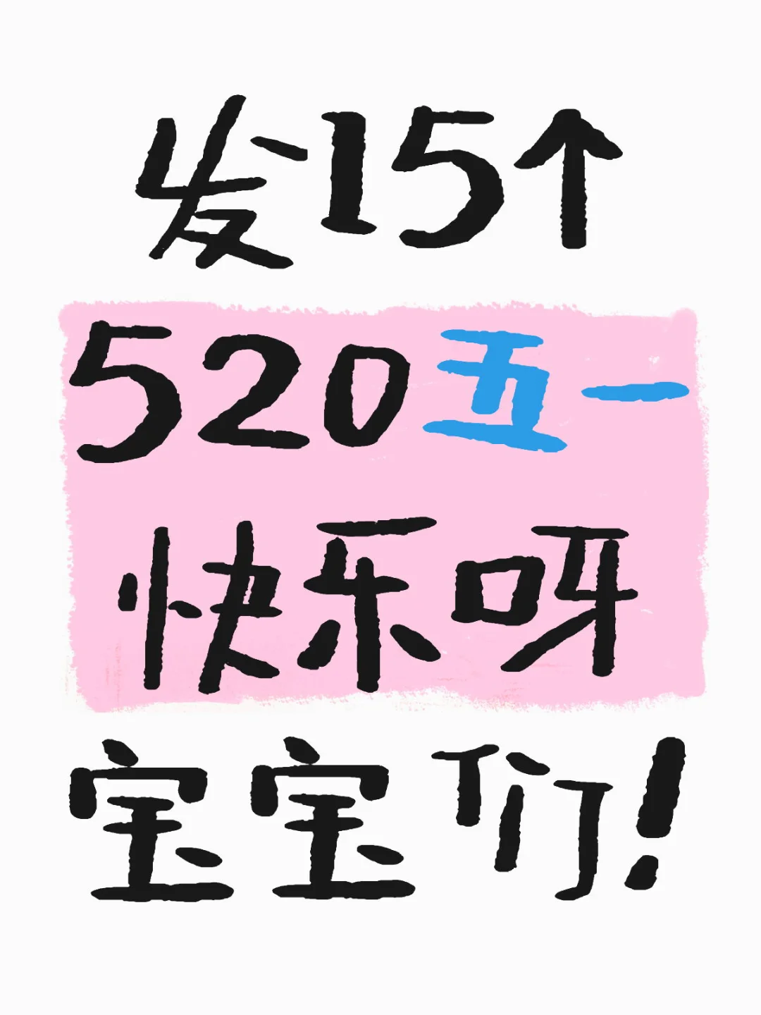 五一快乐呀宝宝们！