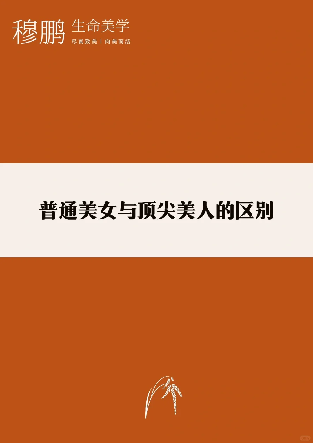 美女是几何有限，美人是文化无限