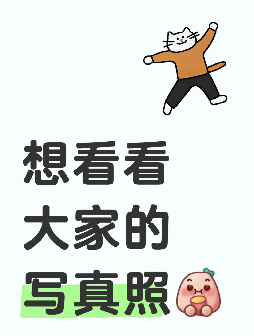 想看看大家的写真照