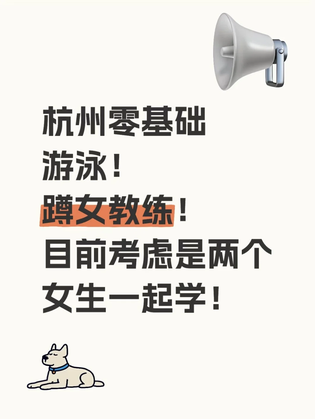 杭州零基础游泳！蹲女教练！