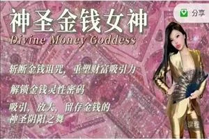 神圣金钱女神 Divine Money Goddess