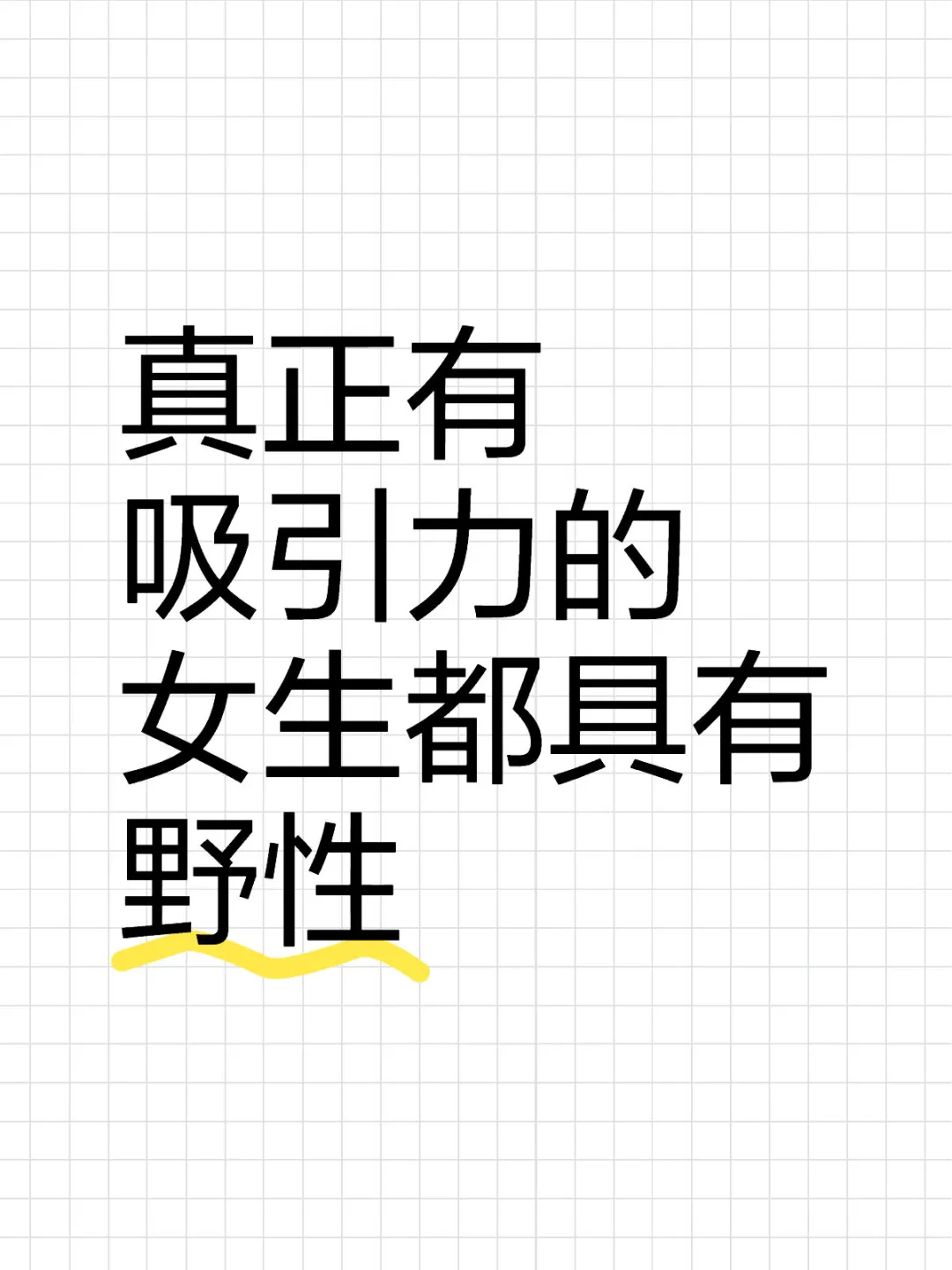 真正有吸引力的女生都具有野性