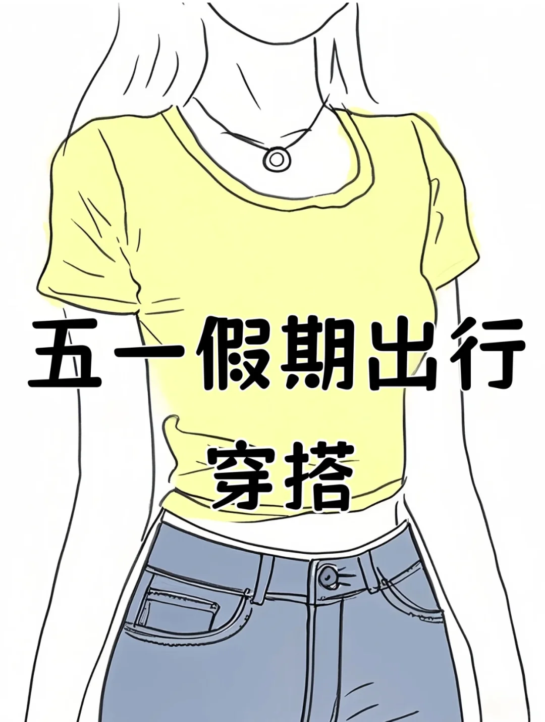 公主们！！可以看看大家的五一出游穿搭嘛？？
