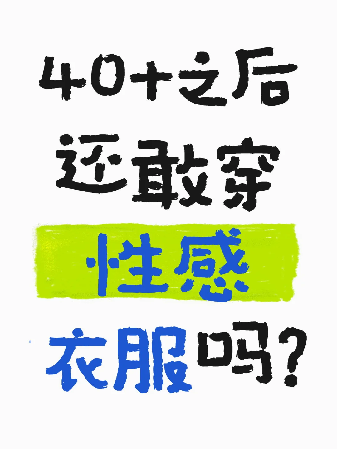 40+之后还敢穿性感衣服吗？