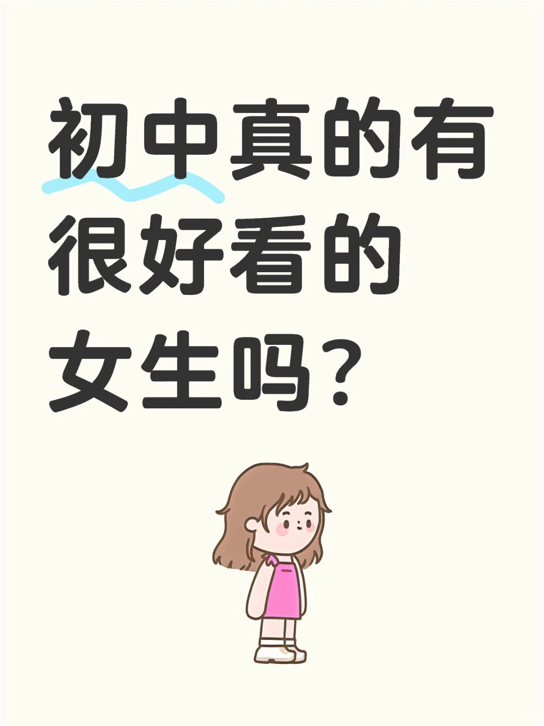 初中真的有很好看的女生吗？
