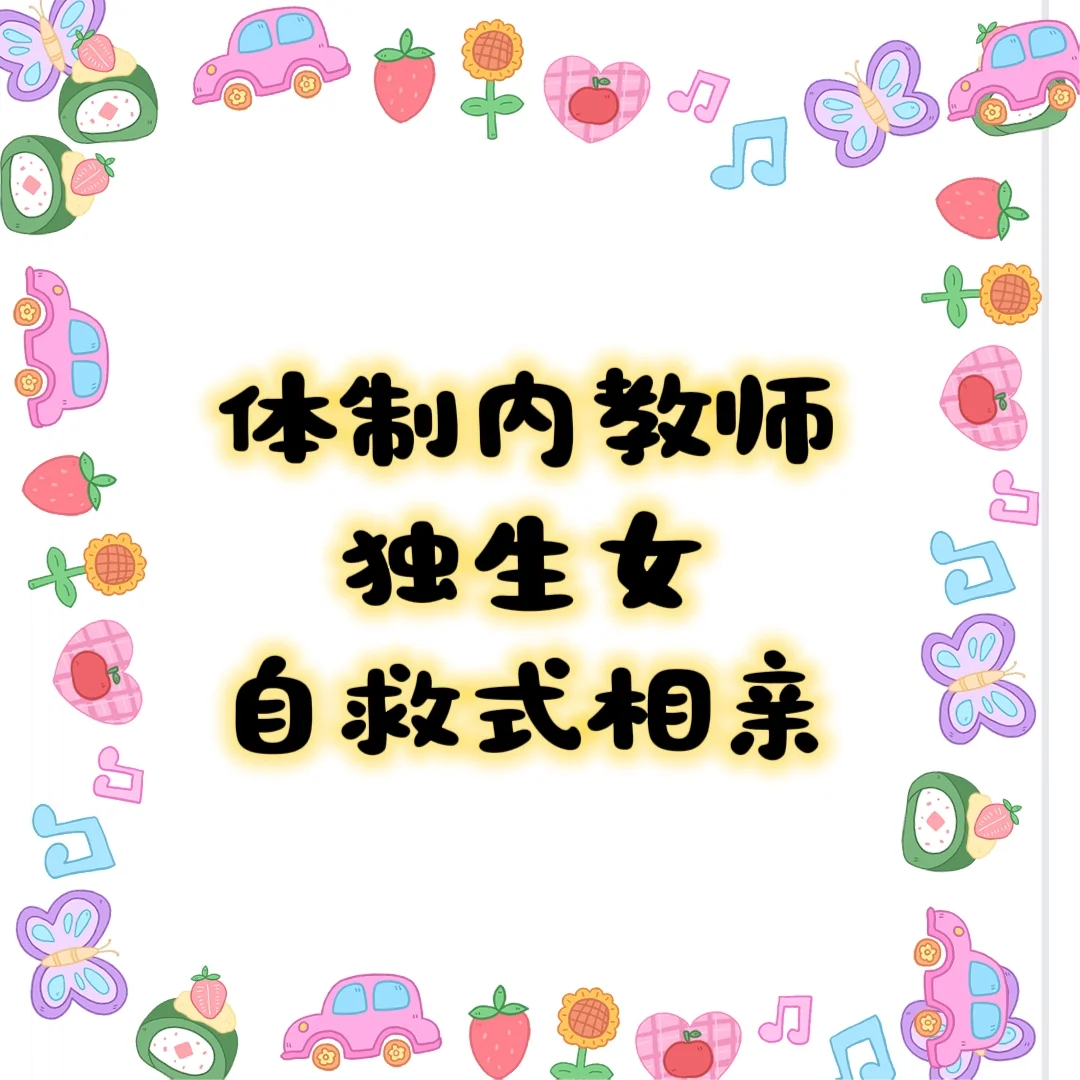 体制内教师 独生女 自救式相亲