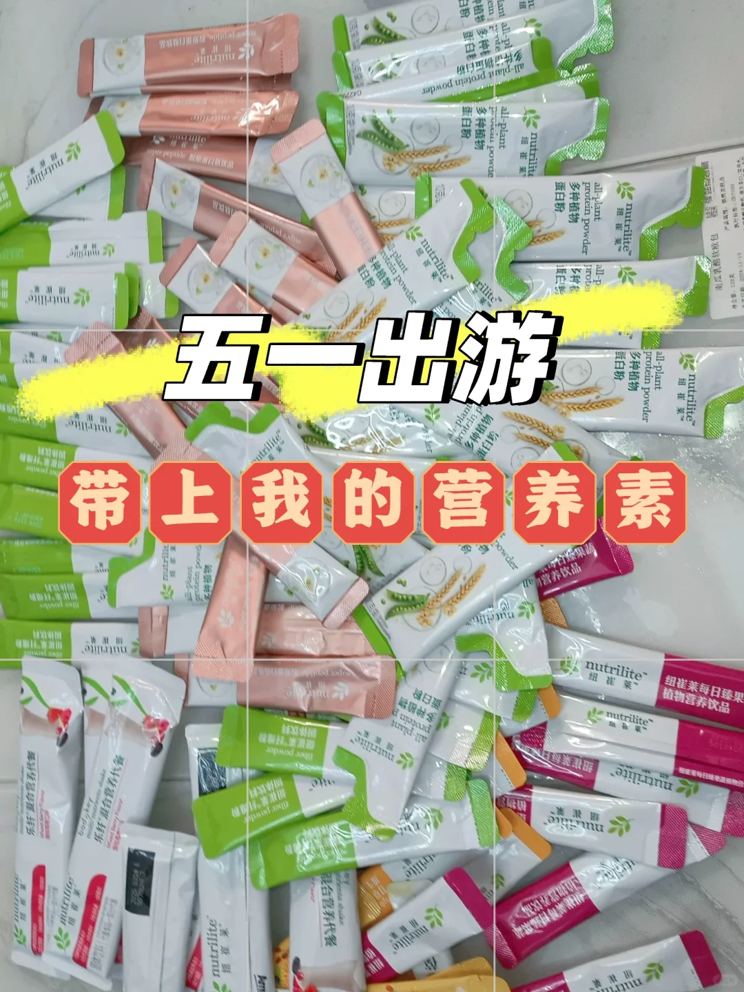 五一出游，带上我的营养素，无抵抗力~