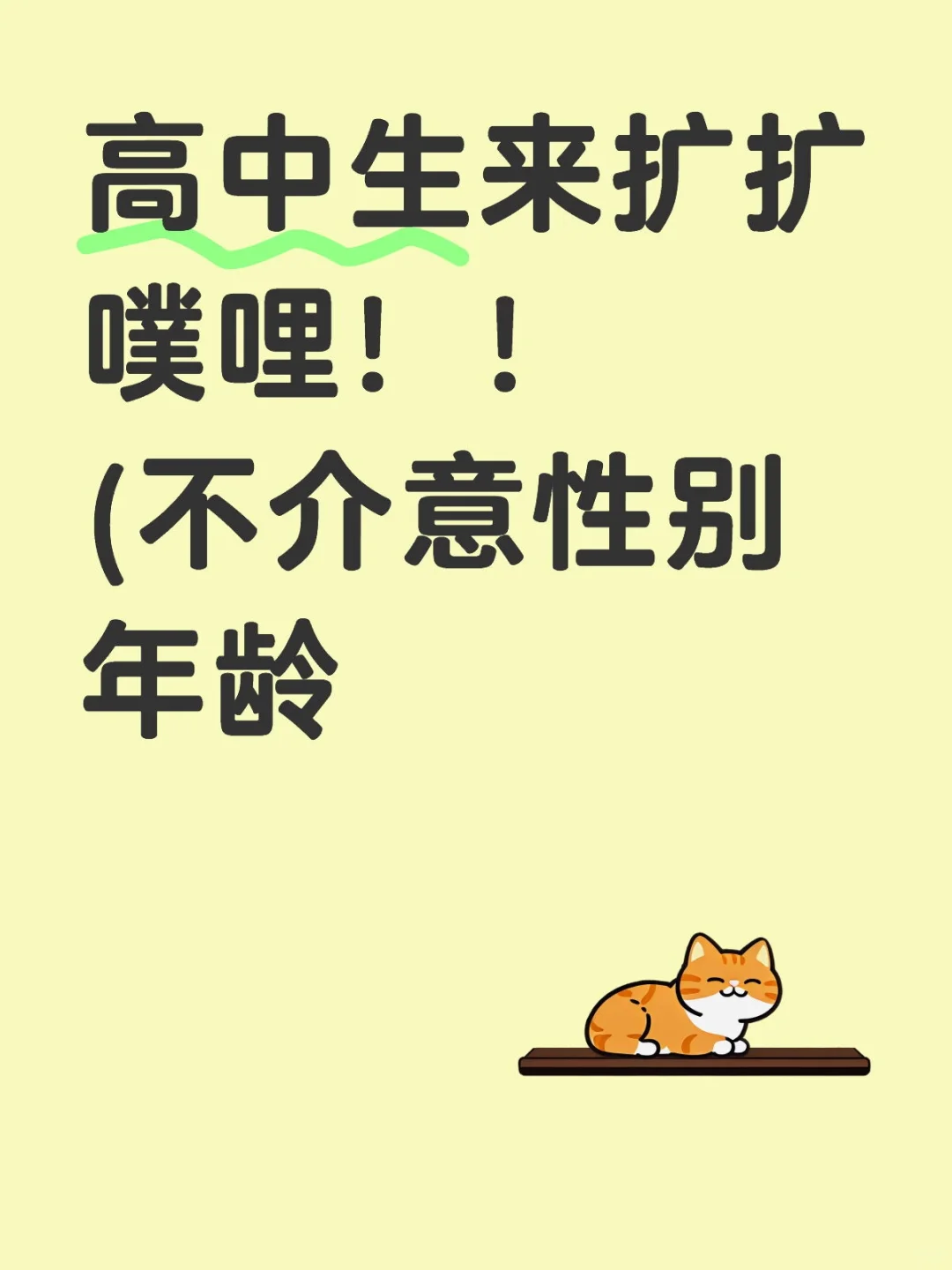高中生来扩扩噗哩！！