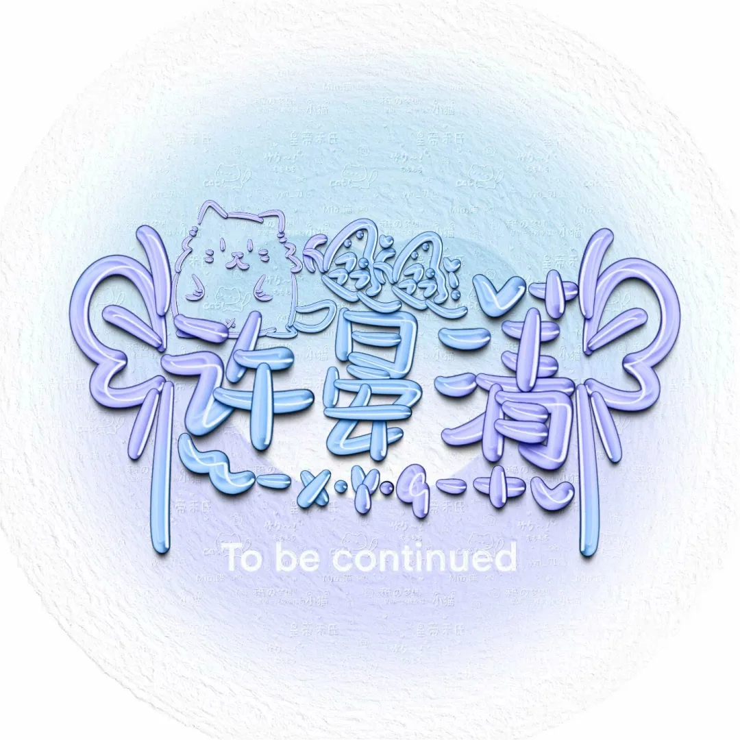 /霸总发点文案/女人～真是个迷人的小妖精～