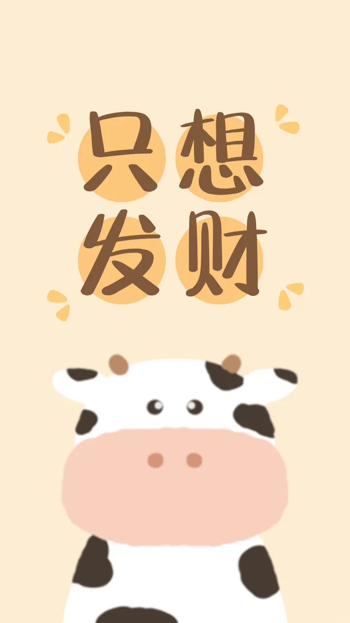打工人手机壁纸✨日富一日，只想发财