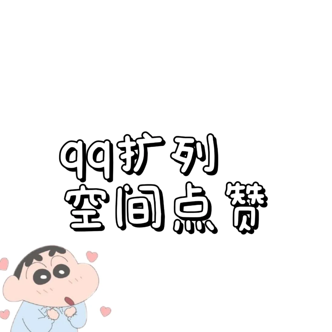 qq扩列
