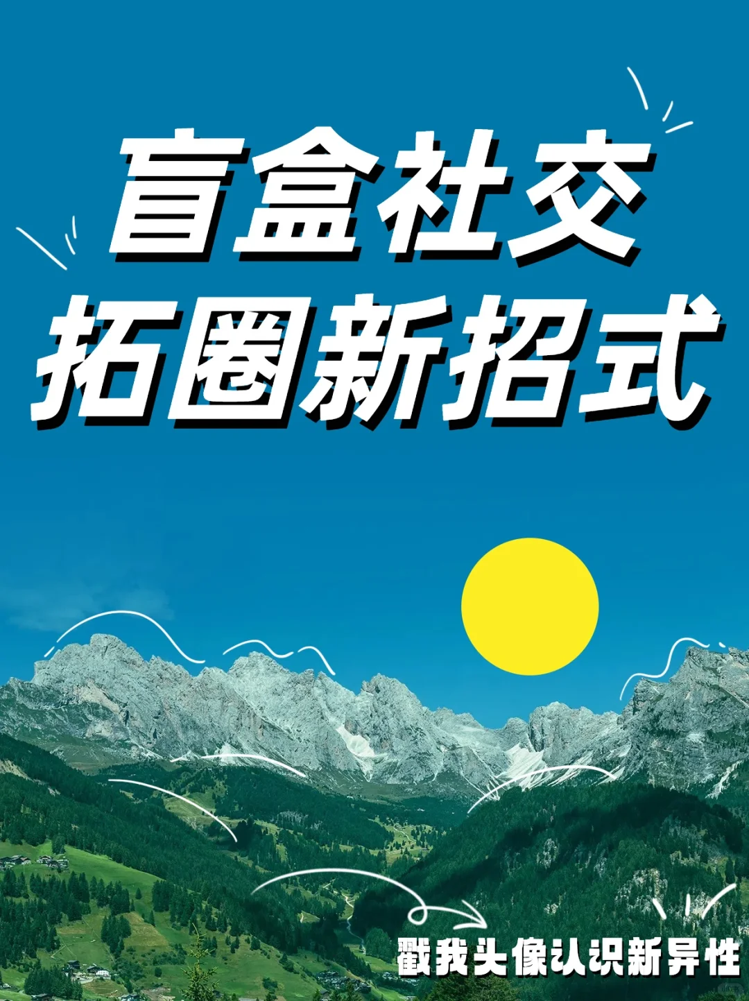 盲盒交友，一周认识50+人