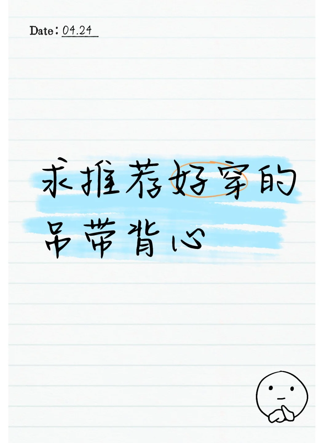 价格不要太贵，💰几十块最好，好穿的吊带