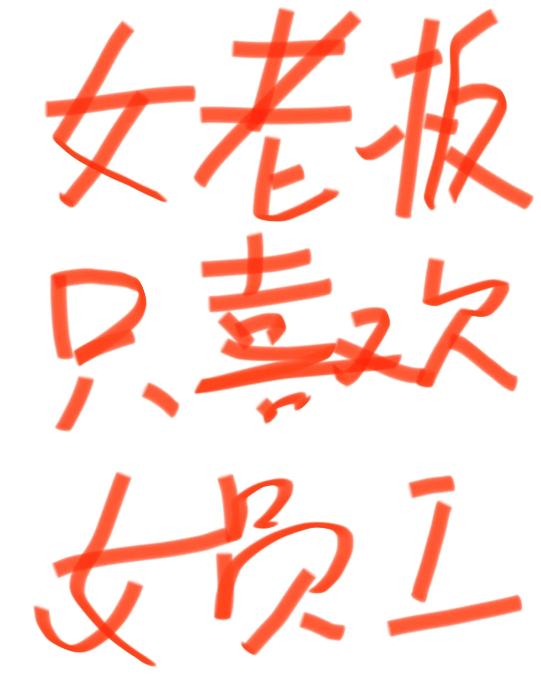 甜品店上班，女店长只喜欢女员工。