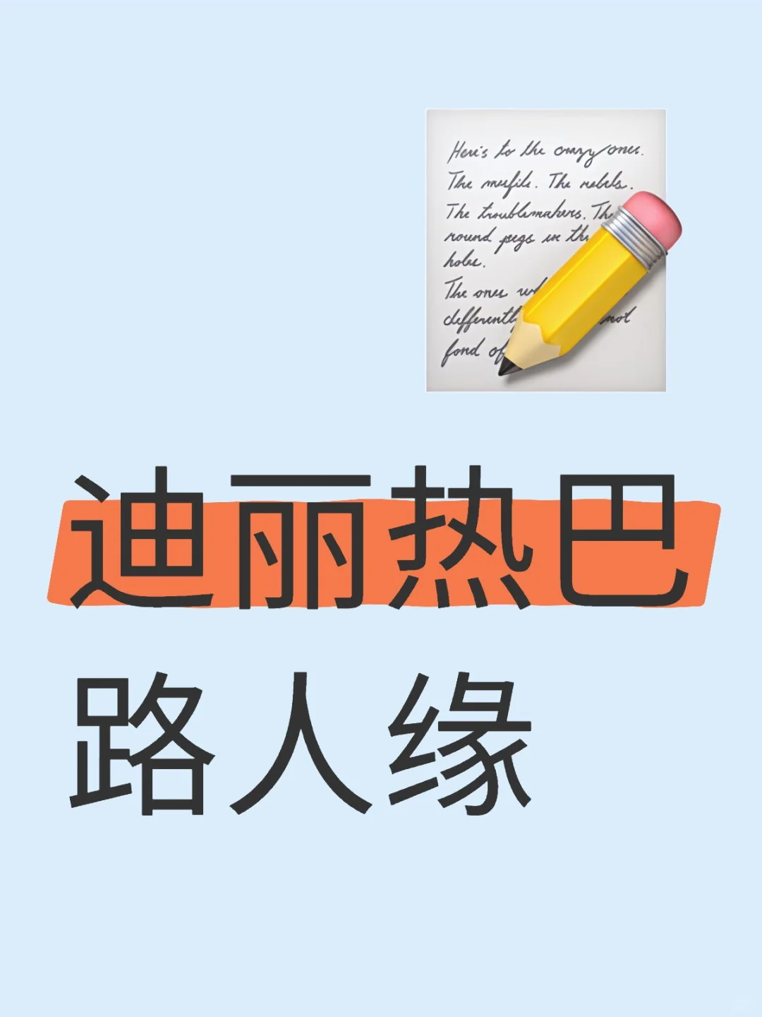 来听听路人是怎样评价迪丽热巴的