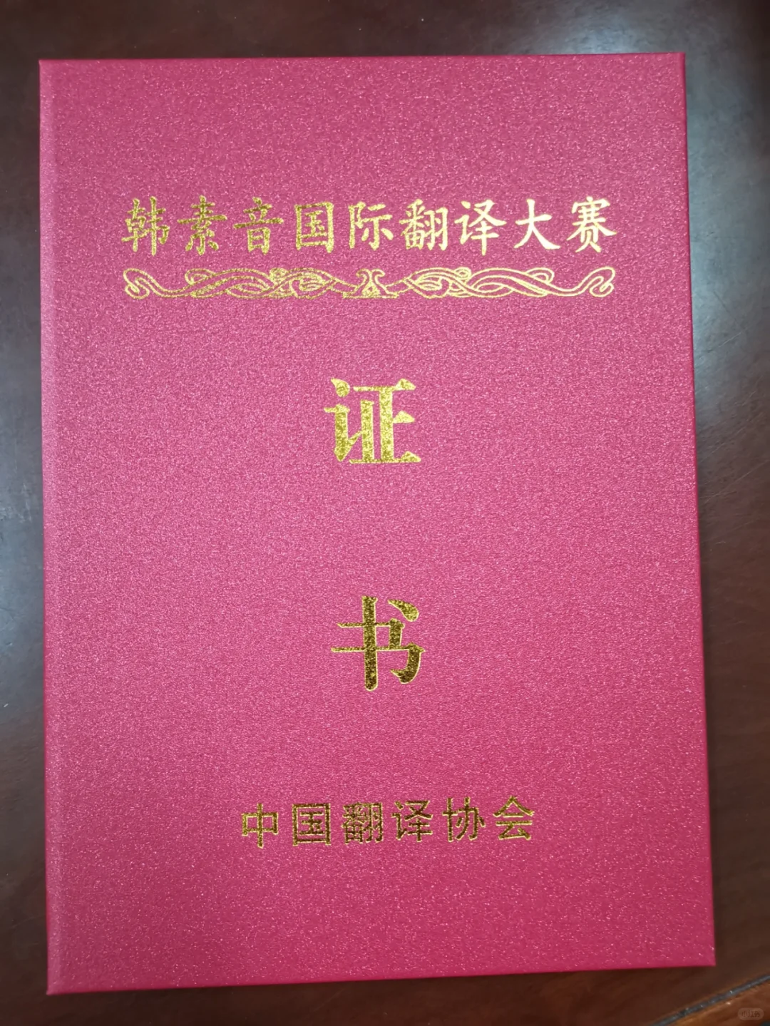 大家期待已久的34届韩奖证书马上启航啦！