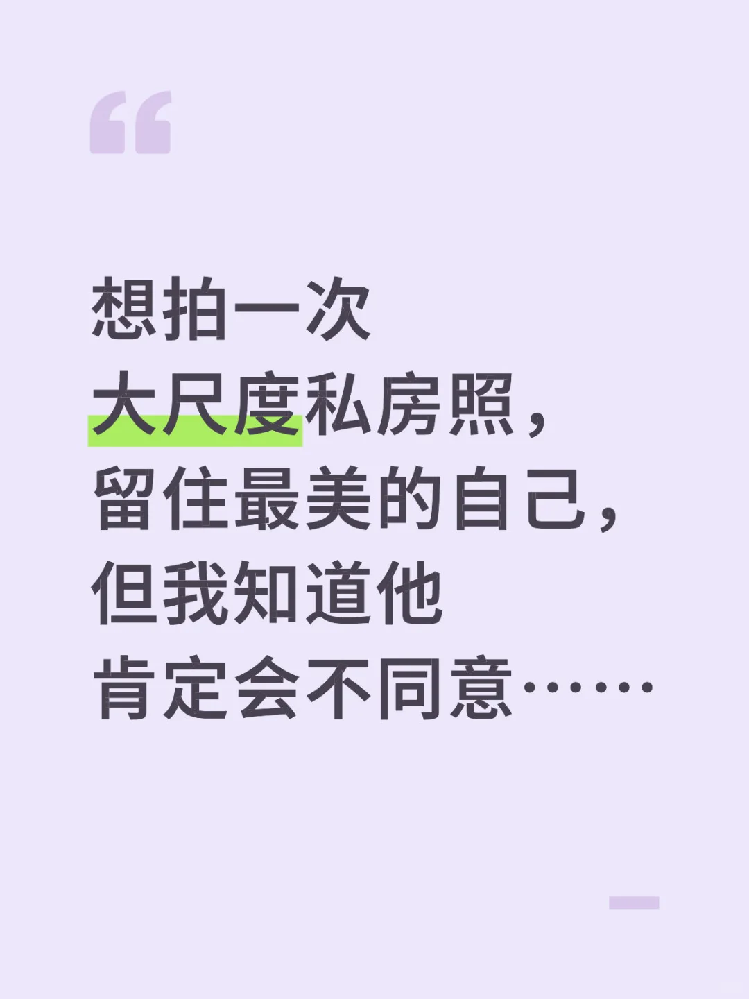 想拍一次大尺度私房照，留住最美的自己，但我