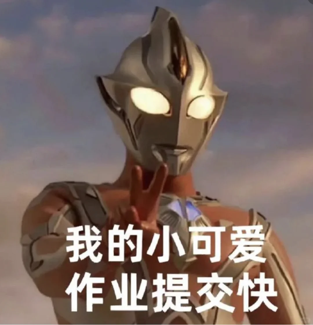 网课表情包收录一