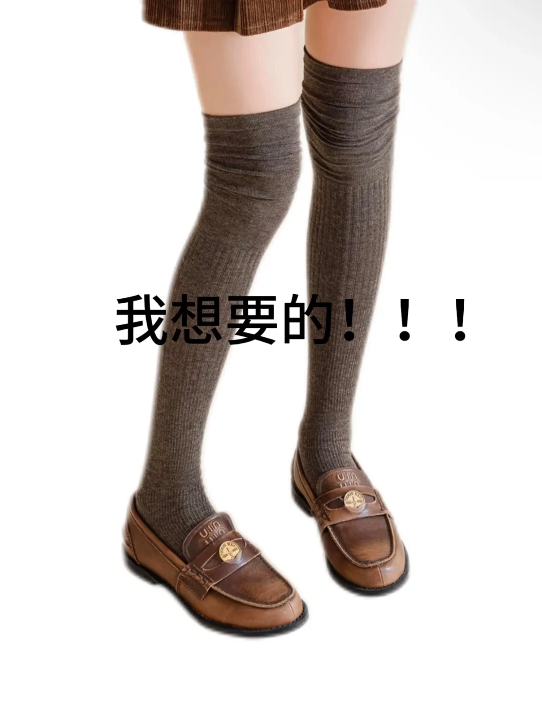 要不大家冬天还是别穿过膝堆堆袜了吧...