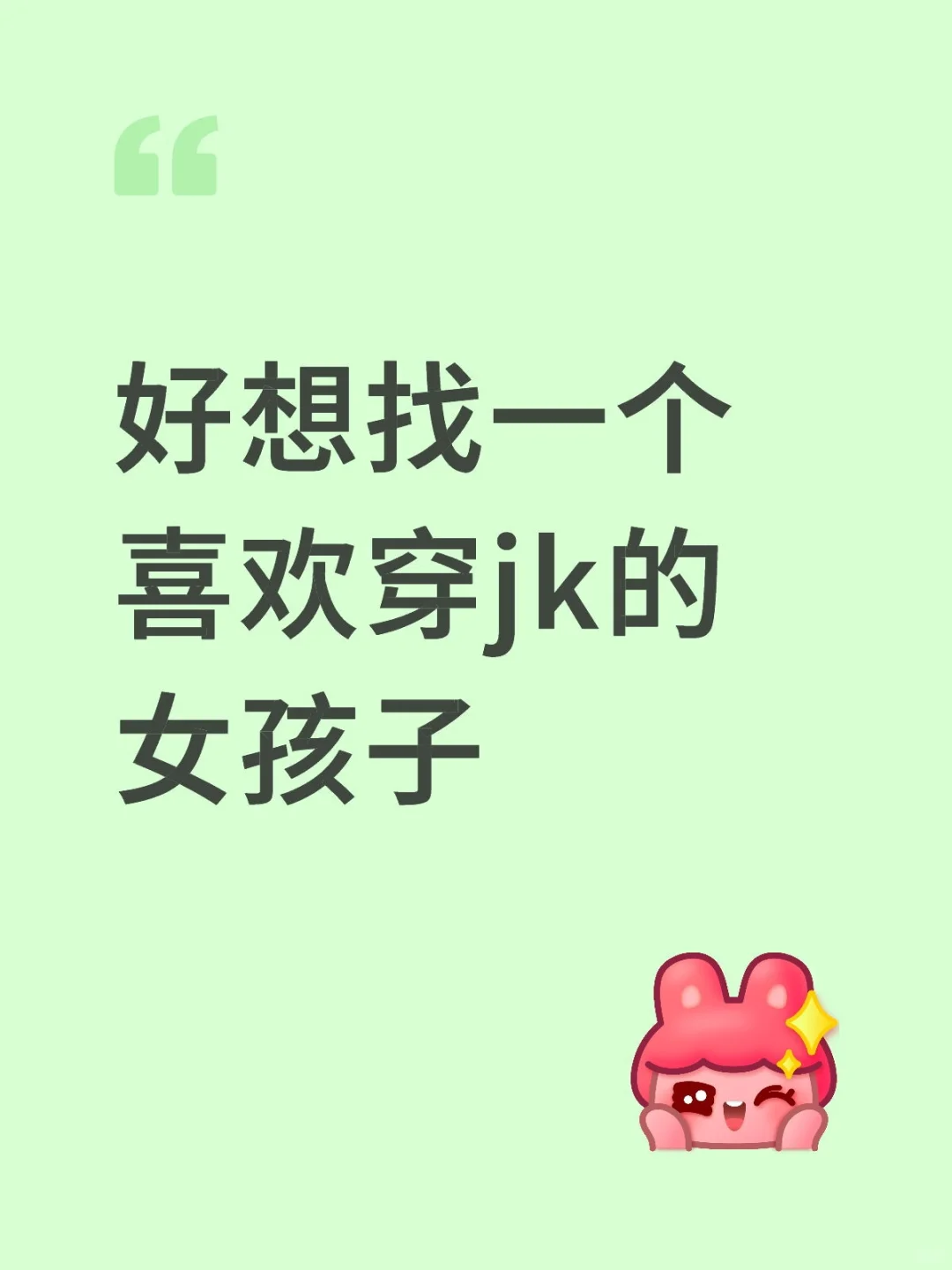 好想找一个喜欢穿jk的女孩子