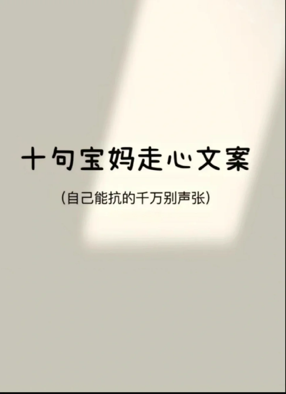 朋友圈宝妈 WeCha文案✨