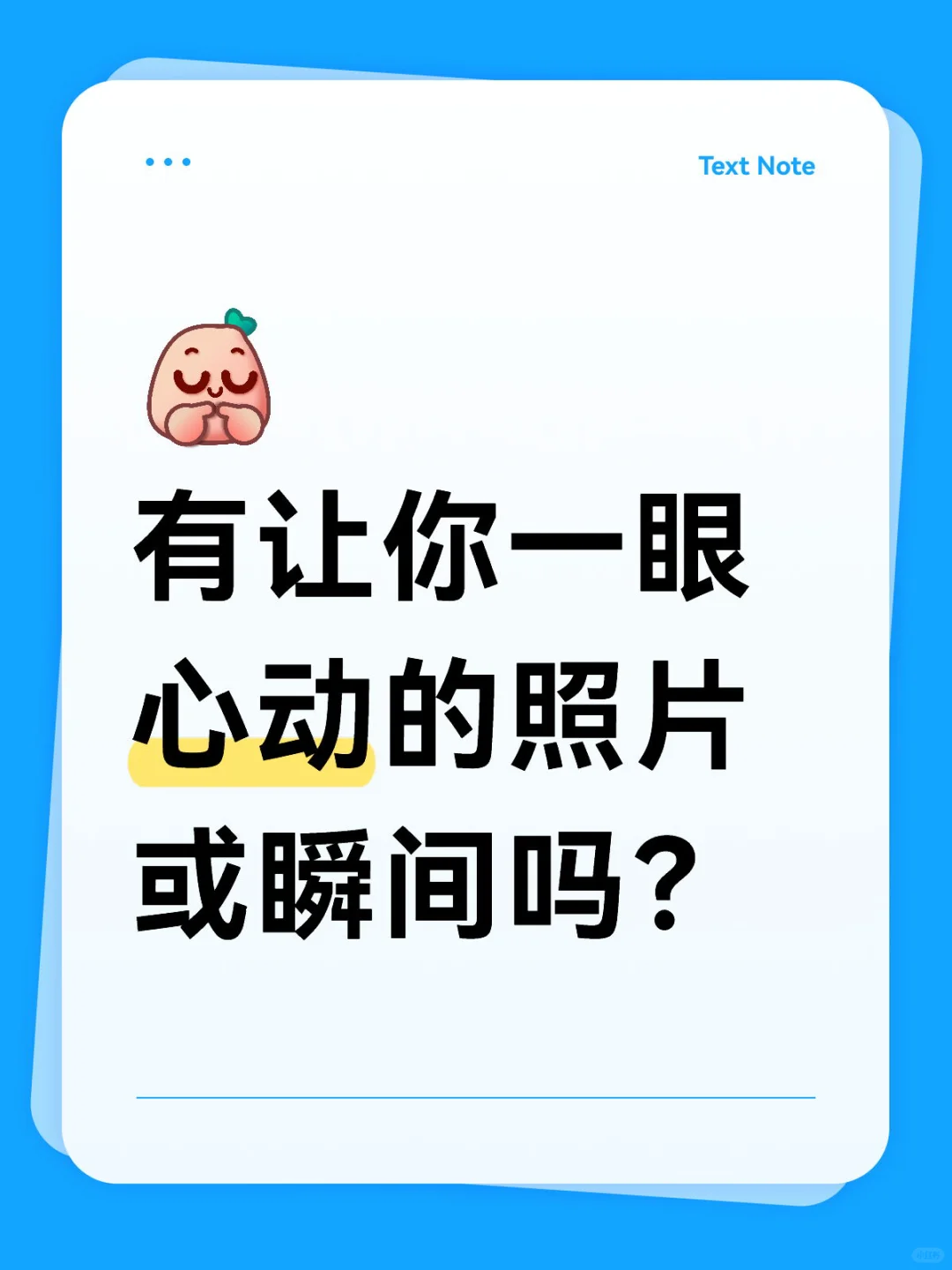 🎉分享一下让你心动的图片或瞬间吧❗❗