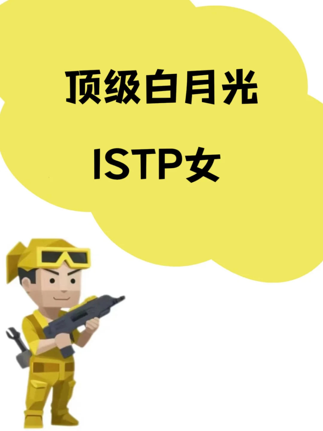 顶级白月光ISTP女