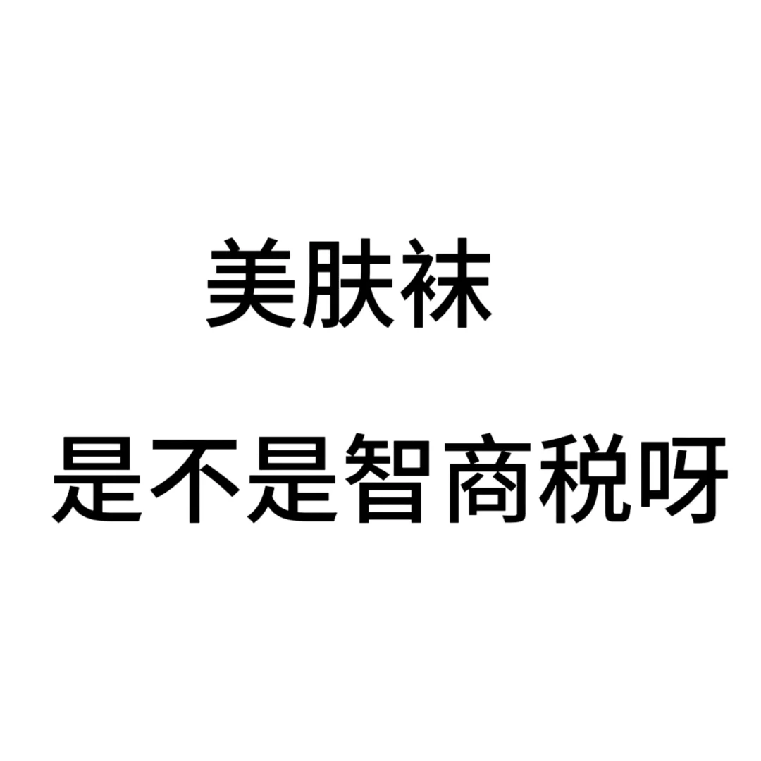 今年美肤袜好像很火，好穿吗姐妹们