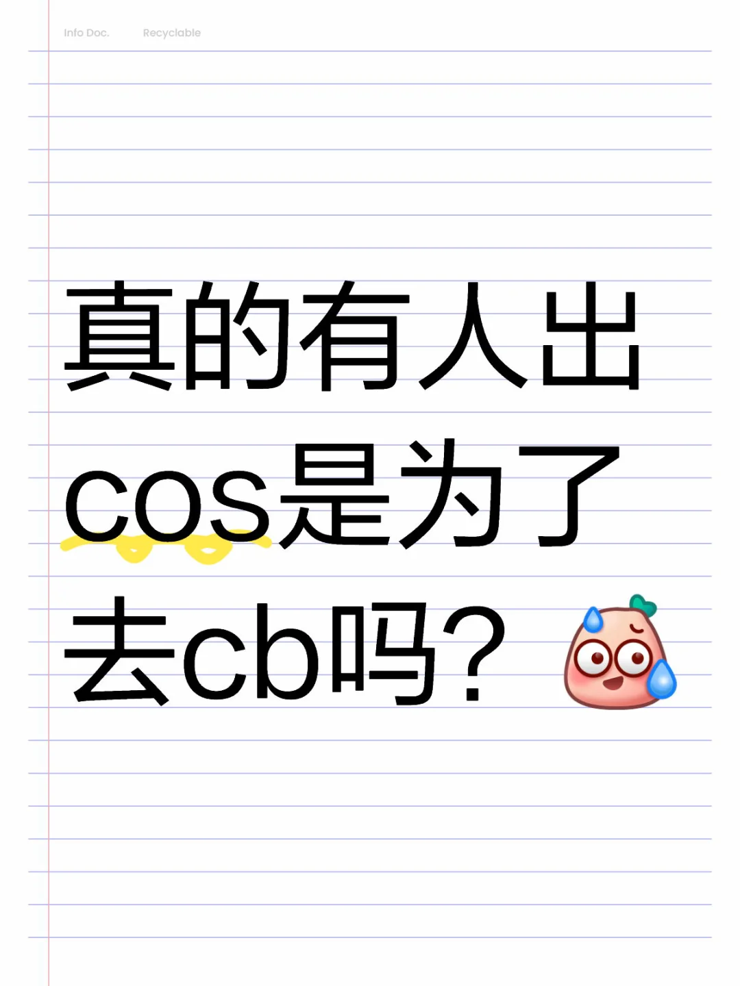 真的有人出cos是为了去擦边吗？