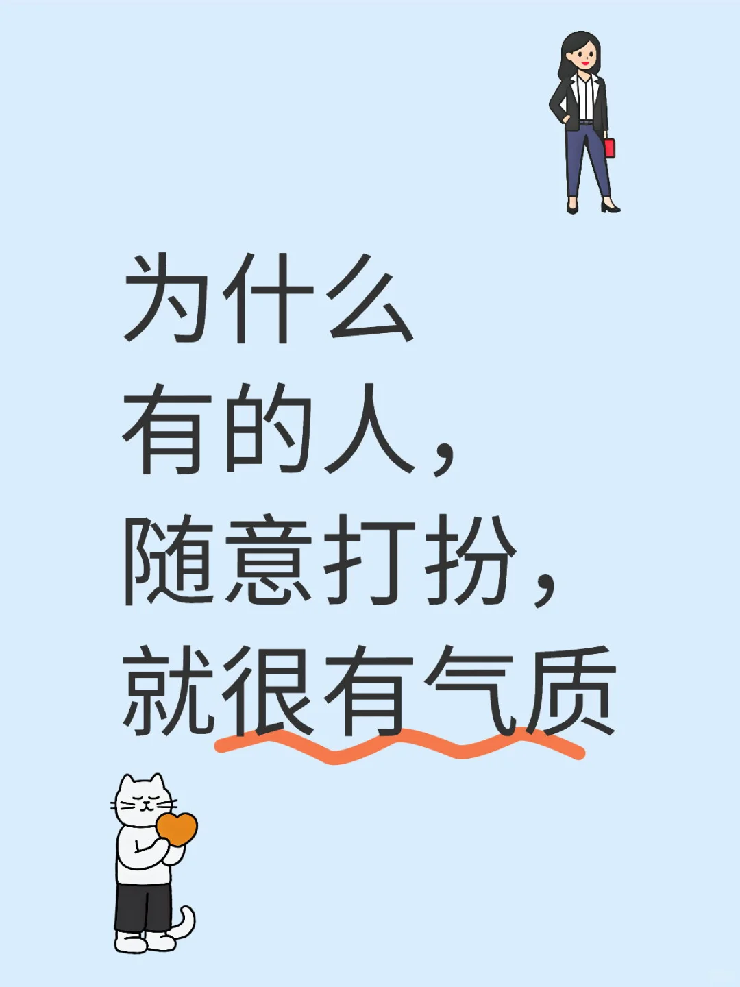为什么有的人，随意打扮，就很有气质