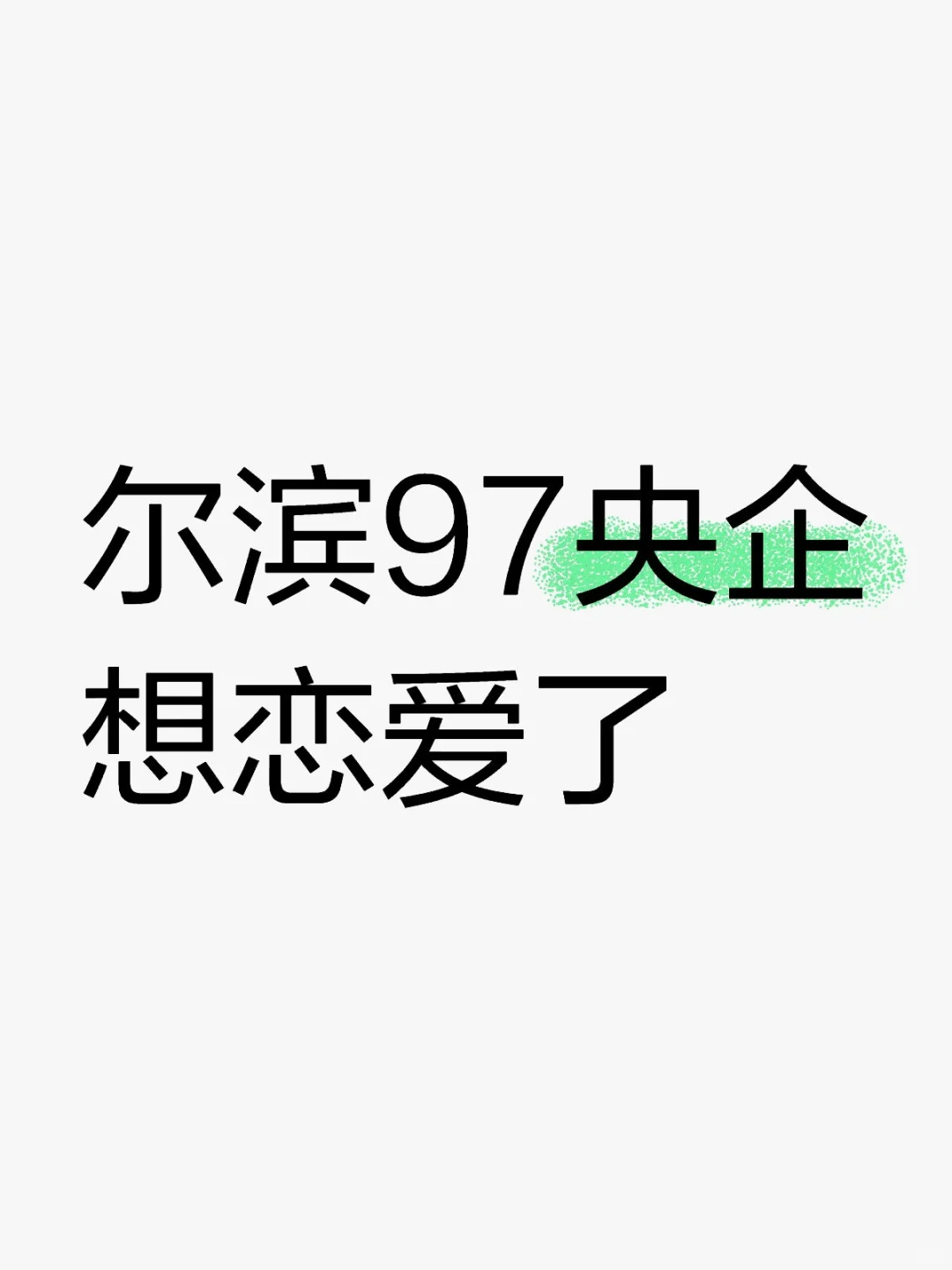 今年主线任务找个爷们