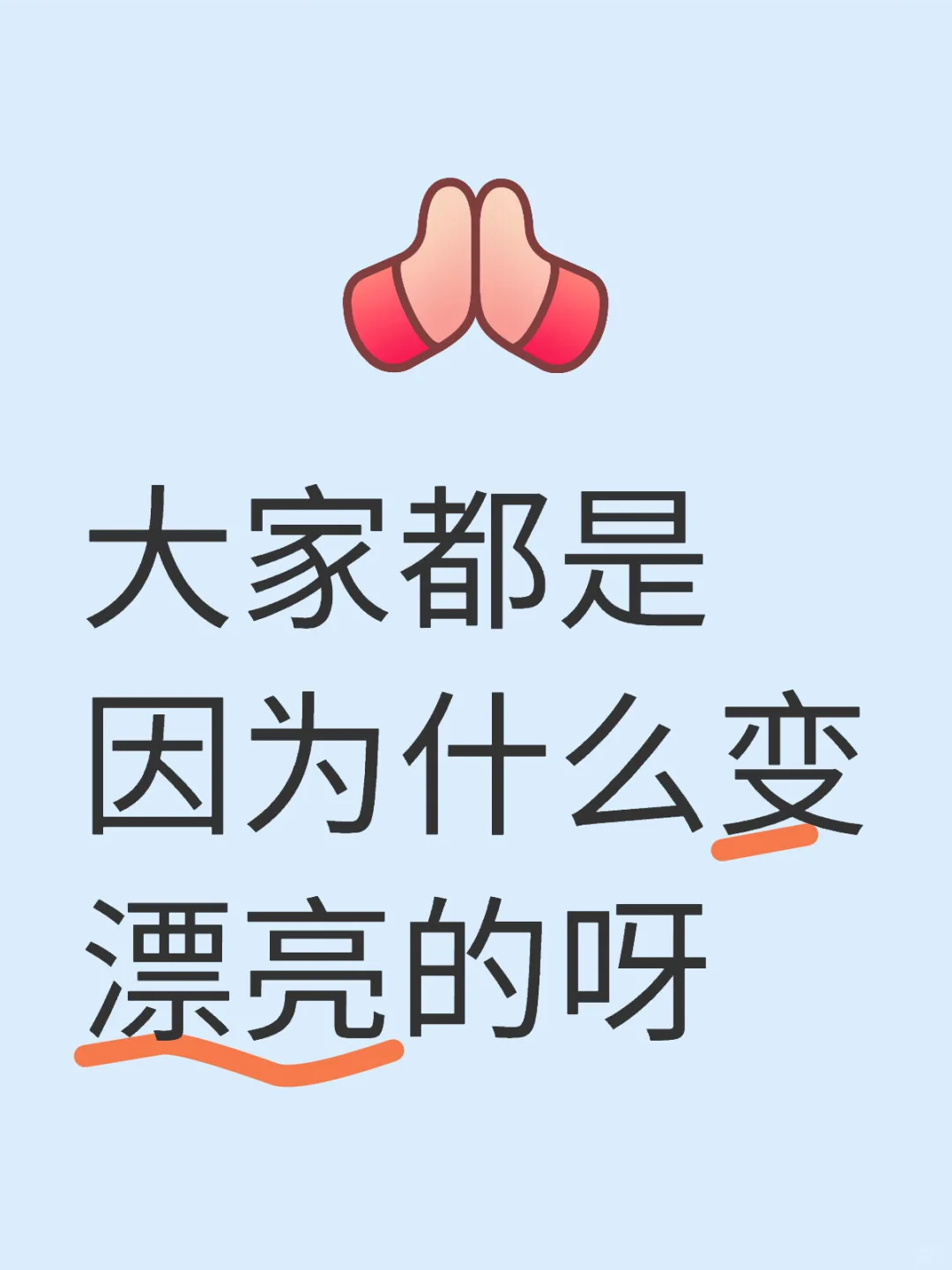 问下姐妹们…大家都是因为什么越来越漂亮的