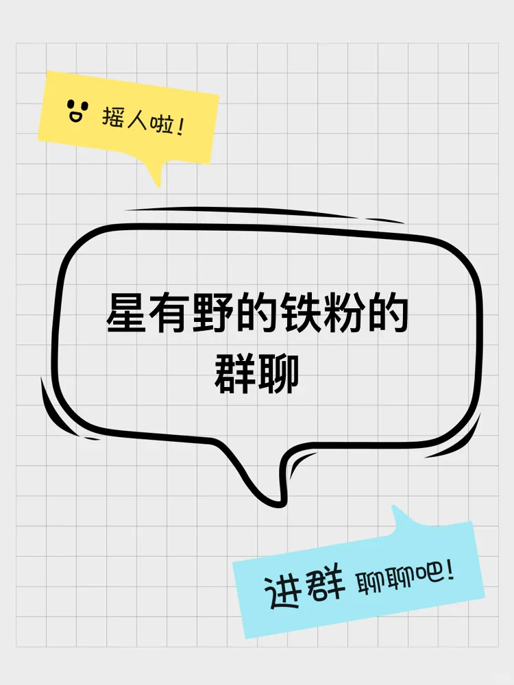 星有野的铁粉的群聊
