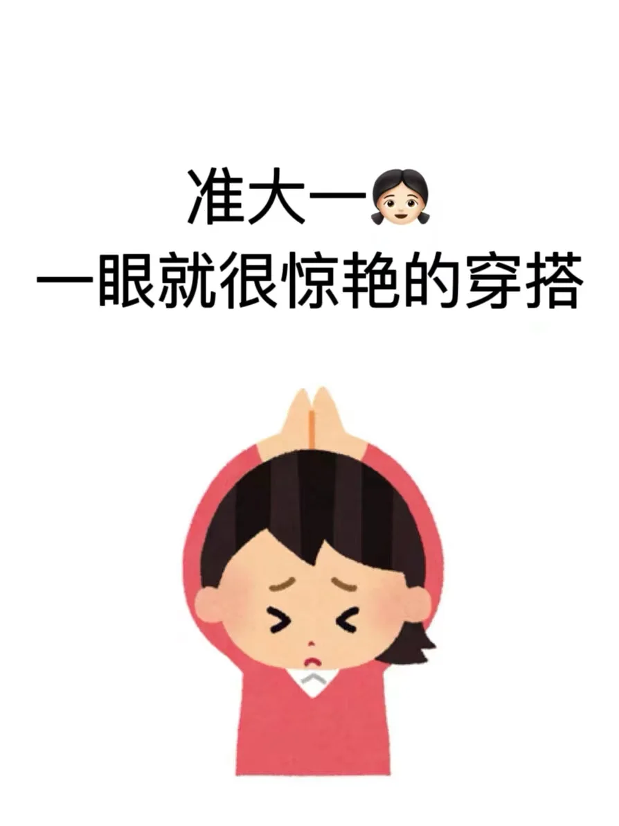 准大一，一眼就很惊艳的穿搭