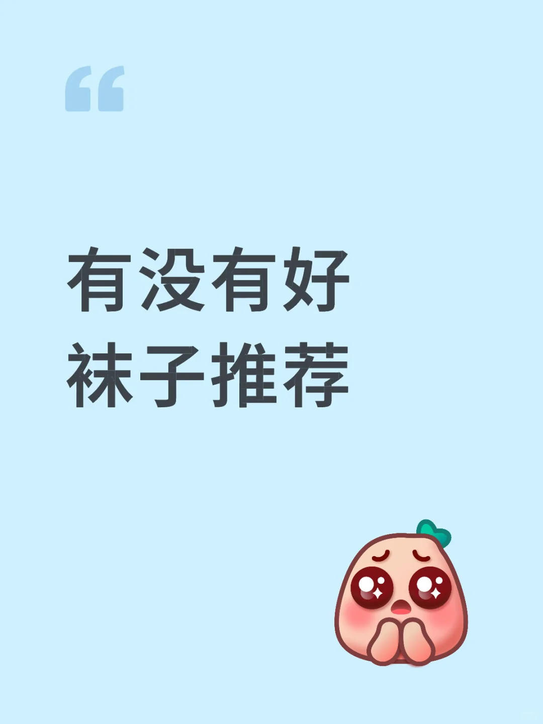 有没有好袜子推荐