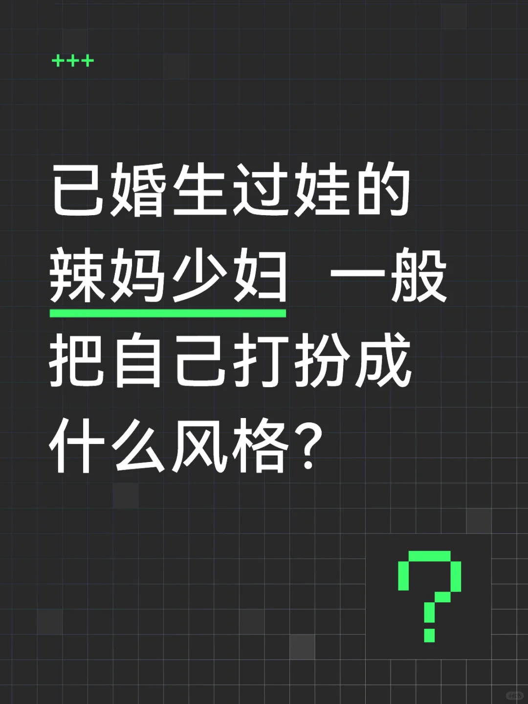 都给我做幼稚园里最辣的妈！