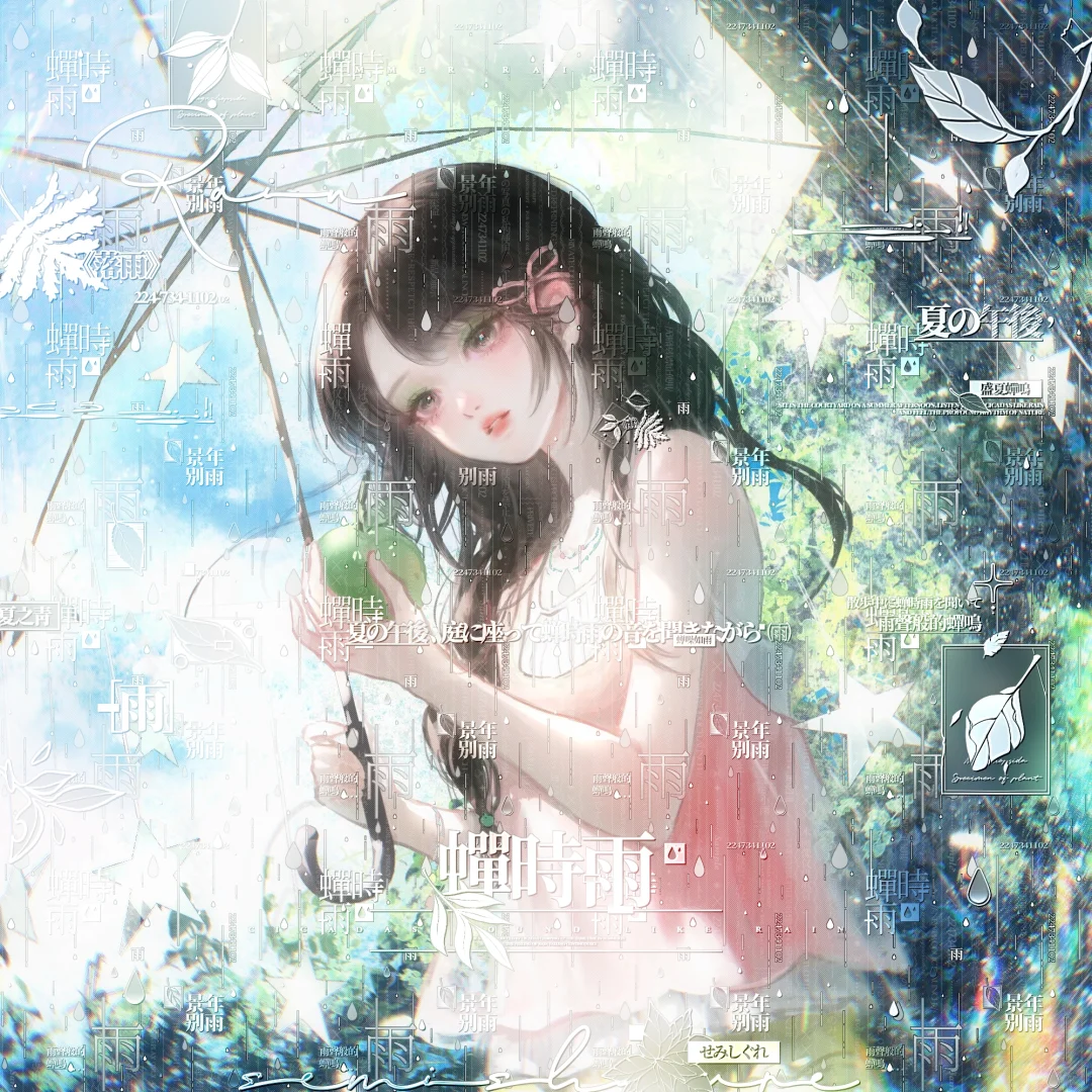 青涩の