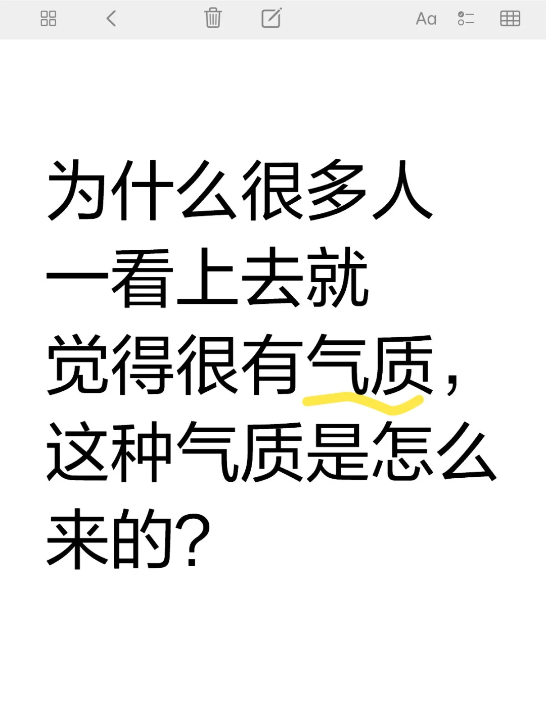 为什么有些人看上去很有气质？