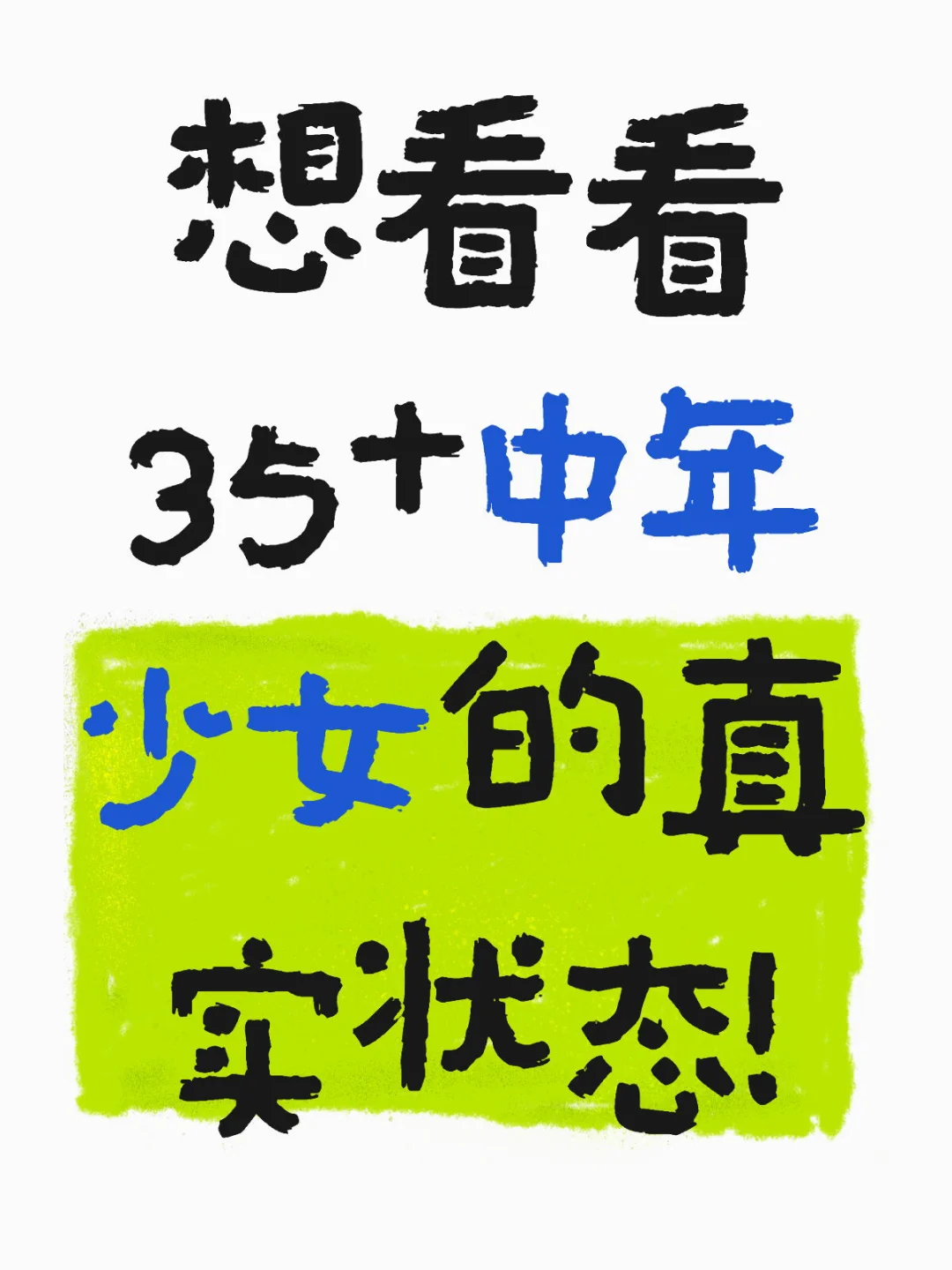 想看看35+中年少女的真实状态！