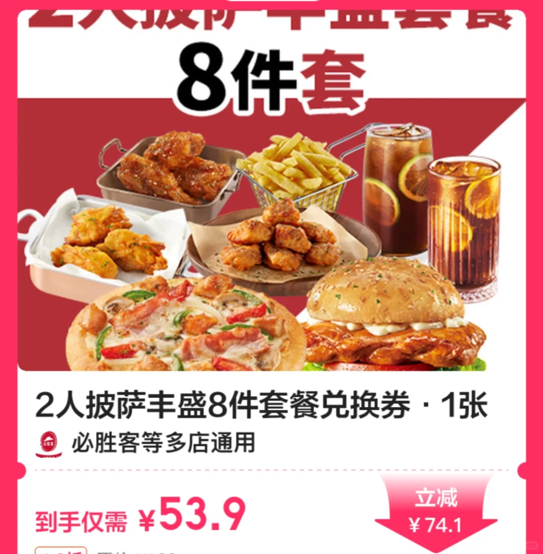 53.9💰抢必胜客8件套