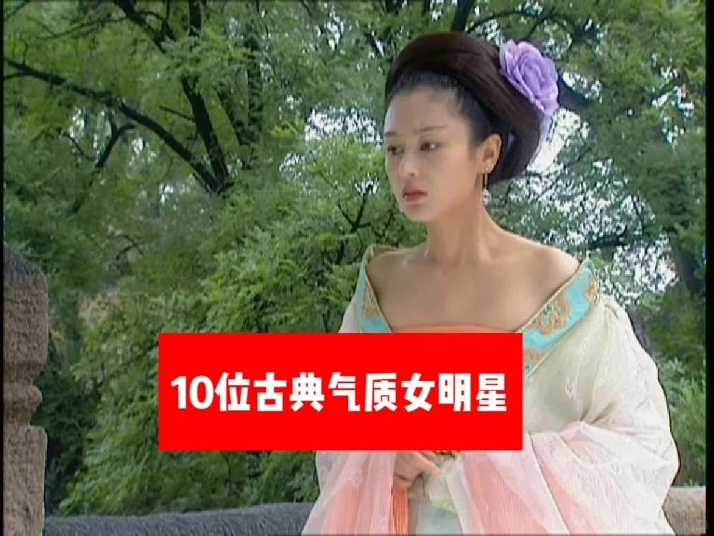 10位有古典气质的女明星