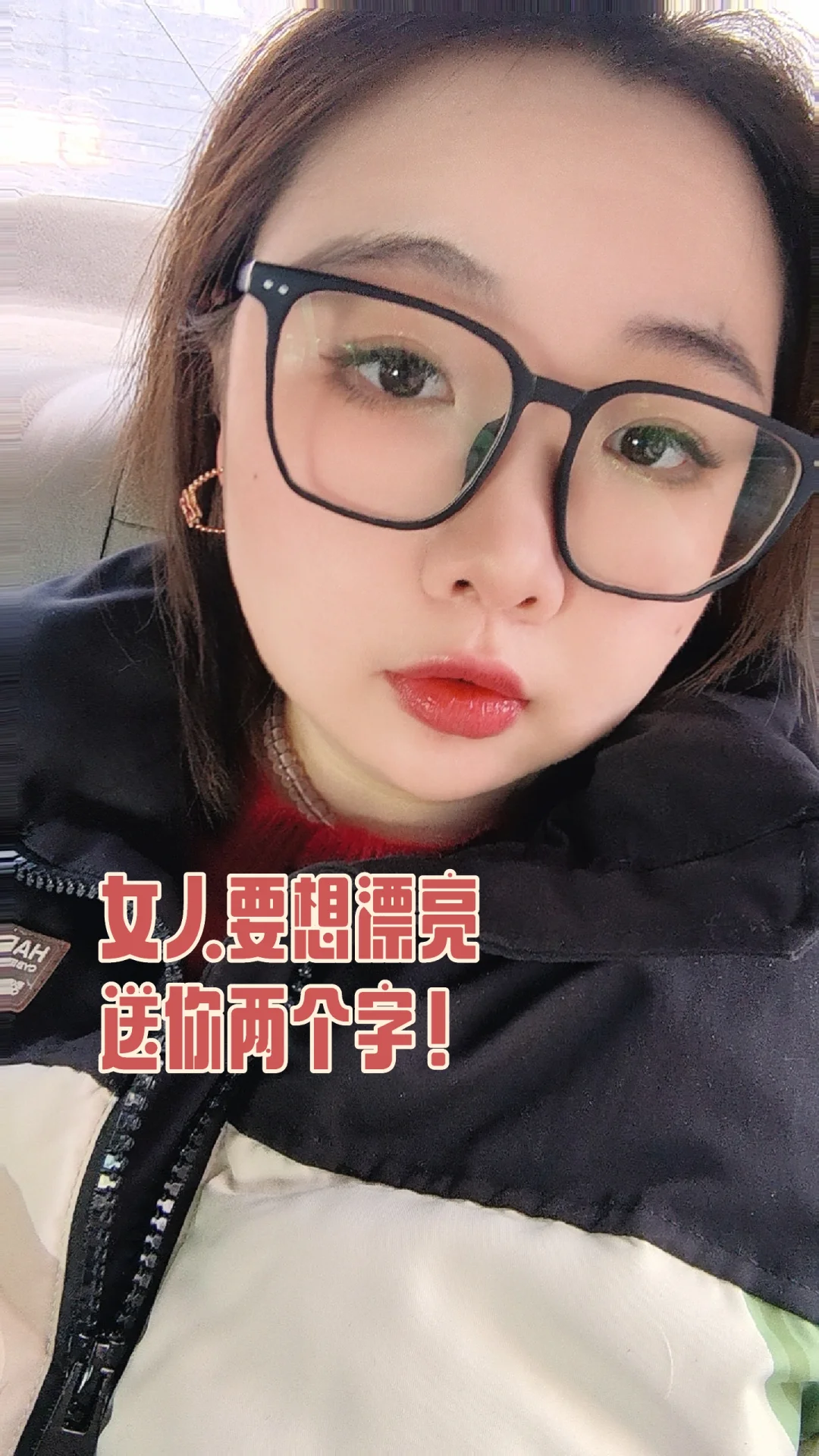 女人要想漂亮 送你两个字！