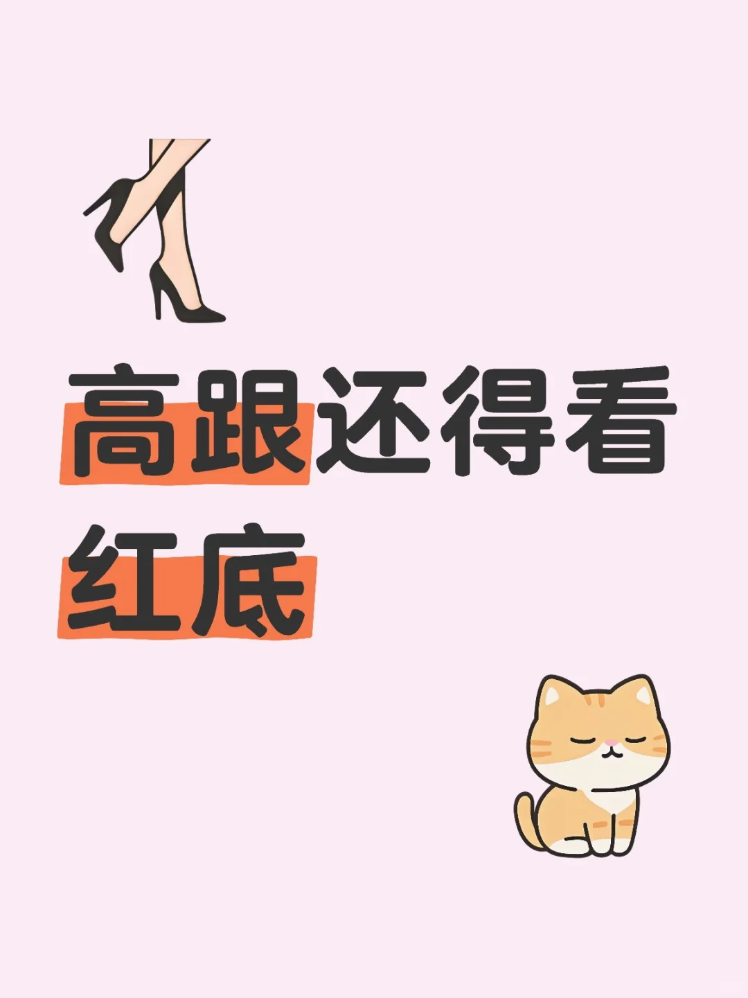 裸色也很温柔，但红底更胜一筹