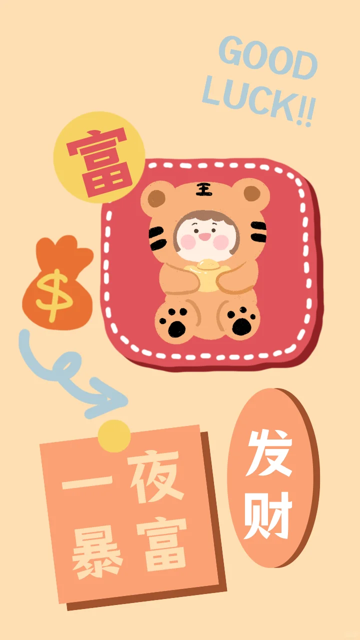 打工人手机壁纸✨日富一日，只想发财
