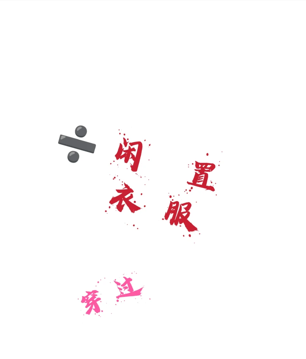 不会真的有人喜欢女大的袜子吧