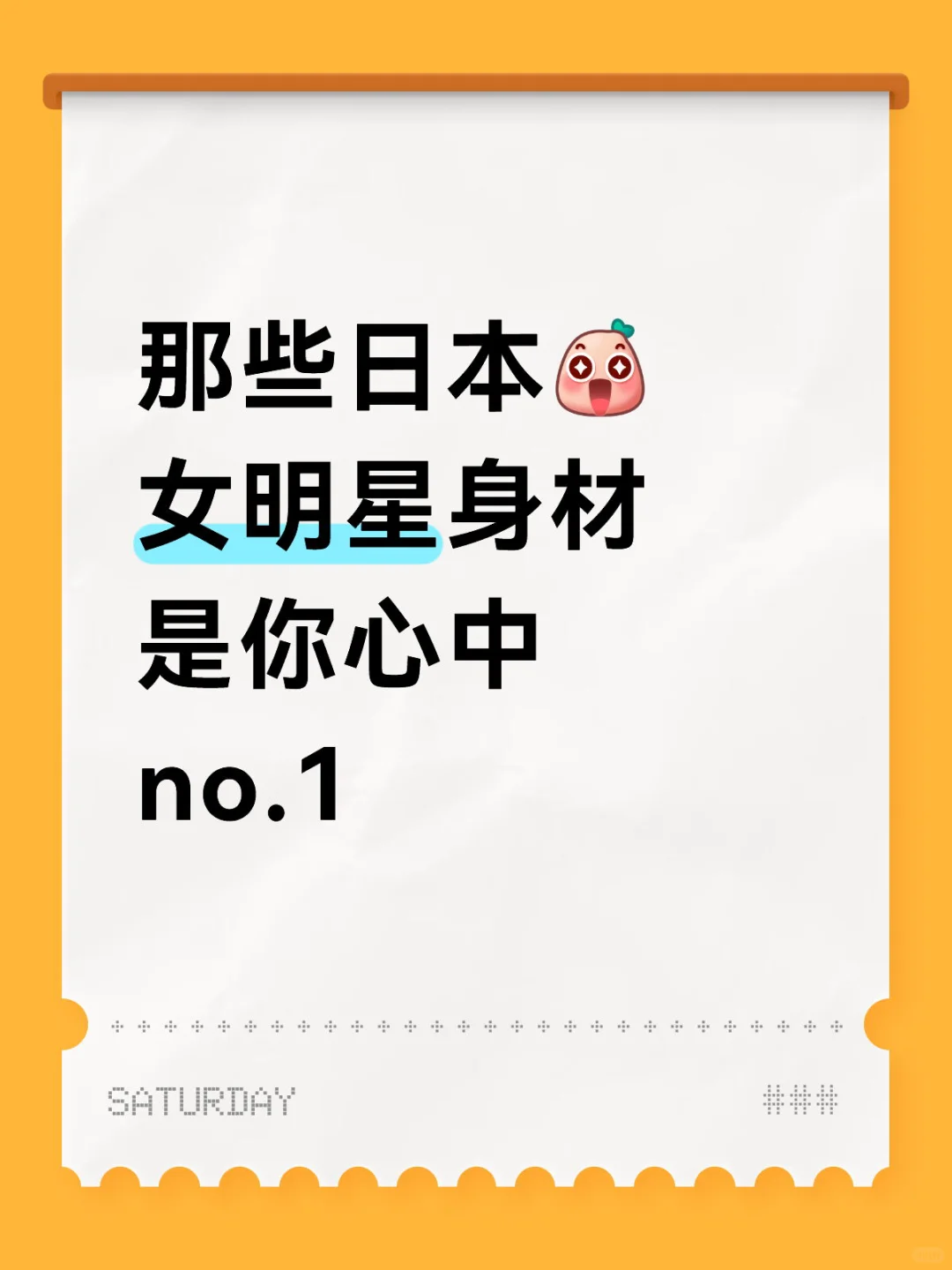 那些日本 女明星身材 是你心中 no.1